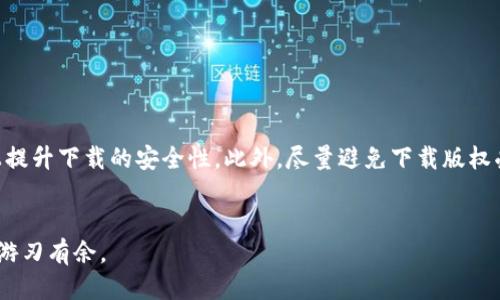 2023年最热门的10个比特软件下载网站推荐
比特下载, 比特软件下载, 比特软件, 比特文件共享/guanjianci

比特下载的兴起
在如今快速发展的数字时代，文件共享已经成为我们日常生活中不可或缺的一部分。尤其是比特下载，这种通过P2P（点对点）网络进行文件传输的方式，因其高效性和便利性而日渐流行。无论是电影、音乐、软件还是各种电子书籍，比特下载都能以其独特的方式为用户提供几乎无限的资源。

为什么选择比特下载
比特下载之所以受到青睐，主要有几个原因。第一个便是下载速度。在P2P网络中，资源的下载来自各个节点，用户不仅仅是从一个服务器下载，而是同时接入多个用户的上传带宽，从而大幅提升下载速度。其次是资源丰富性，许多用户分享自己的文件，使得网络中各类资源应有尽有。此外，比特下载的匿名性和安全性也吸引了很多用户，尽管网络上存在风险，但通过合理使用，可以有效降低这种风险。

如何选择合适的下载软件
在众多的比特下载软件中，用户应该如何选择一款适合自己的工具呢？首先要考虑软件的用户界面，简洁易用才能减少学习成本。其次，软件的稳定性也十分重要，频繁崩溃的软件下载体验差，可能导致数据丢失。最后，下载软件的更新频率也不可忽视，万一出现安全漏洞，及时的更新能够有效保护用户的电脑安全。

2023年最热门的比特软件下载平台
经过调研和用户反馈，下面列出2023年最受欢迎的10个比特软件下载平台，它们凭借高效、稳定的特点，赢得了众多用户的信赖。

1. BitTorrent
作为比特下载的开山鼻祖，BitTorrent软件在行业内享有盛誉。其界面简洁直观，功能强大，适合各类用户。它允许用户自由选择下载的文件，同时提供了快速的下载速度，深受用户喜爱。

2. uTorrent
uTorrent是一款轻量级的比特下载工具，以其占用资源少著称。尽管体积小巧，但功能却相当强大，支持多种下载协议，并提供丰富的设置选项，可以满足各类用户的需求。

3. qBittorrent
qBittorrent开源且没有广告，是一款非常受欢迎的比特下载软件。它除了最基本的下载功能外，还提供了内置的搜索引擎，用户可以通过软件直接搜索所需文件，这一点很方便。

4. Deluge
Deluge是一款跨平台的比特下载软件，具备丰富的插件支持，让用户可以自由扩展功能。无论你是在Windows、macOS还是Linux操作系统上，都能顺畅使用。

5. Transmission
Transmission作为Mac和Linux用户的“宠儿”，以其简洁的界面和强大的功能著称。用户可以轻松控制下载进度，并享受快速的下载体验。

6. Tixati
Tixati是一款相对小众但功能强大的比特下载软件。它以优秀的性能和丰富的详细统计信息而闻名，让用户可以清晰地了解自己的下载情况。

7. WebTorrent Desktop
WebTorrent Desktop是一款专为视频流媒体设计的比特下载工具，用户可以在下载的同时观看视频。这无疑是吸引了很多影音爱好者。

8. Free Download Manager
虽然Free Download Manager是一款通用下载工具，但它也支持比特文件的下载，且拥有多种功能设置，是很适合新手用户的选择。

9. BitComet
BitComet在国内外都有一定的用户基础，它支持HTTP、FTP和BitTorrent协议的下载，能够满足不同用户的需求。

10. FrostWire
除了比特下载功能，FrostWire还内置了搜索引擎和媒体播放器，用户可以通过其找到各种资源并直接播放，便利且高效。

下载比特软件的注意事项
虽然比特下载提供丰富的资源，但用户在下载时仍需谨慎。下载前，应确保文件来源的可靠性，避免下载受病毒或恶意软件影响的文件。使用防火墙和杀毒软件也能在一定程度上提升下载的安全性。此外，尽量避免下载版权受保护的内容，以免引发法律纠纷。

总结
比特下载无疑为我们的生活带来了便利，通过选择合适的软件，自由获取各种资源已成为现实。希望本文可以为你打开一扇了解比特下载全景的窗口，让你在便捷的网络世界中游刃有余。