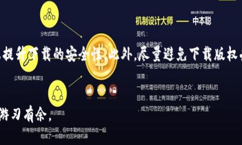 2023年最热门的10个比特软件下载网站推荐
比特下载, 比特软件下载, 比特软件, 比特文件共享/guanjianci

比特下载的兴起
在如今快速发展的数字时代，文件共享已经成为我们日常生活中不可或缺的一部分。尤其是比特下载，这种通过P2P（点对点）网络进行文件传输的方式，因其高效性和便利性而日渐流行。无论是电影、音乐、软件还是各种电子书籍，比特下载都能以其独特的方式为用户提供几乎无限的资源。

为什么选择比特下载
比特下载之所以受到青睐，主要有几个原因。第一个便是下载速度。在P2P网络中，资源的下载来自各个节点，用户不仅仅是从一个服务器下载，而是同时接入多个用户的上传带宽，从而大幅提升下载速度。其次是资源丰富性，许多用户分享自己的文件，使得网络中各类资源应有尽有。此外，比特下载的匿名性和安全性也吸引了很多用户，尽管网络上存在风险，但通过合理使用，可以有效降低这种风险。

如何选择合适的下载软件
在众多的比特下载软件中，用户应该如何选择一款适合自己的工具呢？首先要考虑软件的用户界面，简洁易用才能减少学习成本。其次，软件的稳定性也十分重要，频繁崩溃的软件下载体验差，可能导致数据丢失。最后，下载软件的更新频率也不可忽视，万一出现安全漏洞，及时的更新能够有效保护用户的电脑安全。

2023年最热门的比特软件下载平台
经过调研和用户反馈，下面列出2023年最受欢迎的10个比特软件下载平台，它们凭借高效、稳定的特点，赢得了众多用户的信赖。

1. BitTorrent
作为比特下载的开山鼻祖，BitTorrent软件在行业内享有盛誉。其界面简洁直观，功能强大，适合各类用户。它允许用户自由选择下载的文件，同时提供了快速的下载速度，深受用户喜爱。

2. uTorrent
uTorrent是一款轻量级的比特下载工具，以其占用资源少著称。尽管体积小巧，但功能却相当强大，支持多种下载协议，并提供丰富的设置选项，可以满足各类用户的需求。

3. qBittorrent
qBittorrent开源且没有广告，是一款非常受欢迎的比特下载软件。它除了最基本的下载功能外，还提供了内置的搜索引擎，用户可以通过软件直接搜索所需文件，这一点很方便。

4. Deluge
Deluge是一款跨平台的比特下载软件，具备丰富的插件支持，让用户可以自由扩展功能。无论你是在Windows、macOS还是Linux操作系统上，都能顺畅使用。

5. Transmission
Transmission作为Mac和Linux用户的“宠儿”，以其简洁的界面和强大的功能著称。用户可以轻松控制下载进度，并享受快速的下载体验。

6. Tixati
Tixati是一款相对小众但功能强大的比特下载软件。它以优秀的性能和丰富的详细统计信息而闻名，让用户可以清晰地了解自己的下载情况。

7. WebTorrent Desktop
WebTorrent Desktop是一款专为视频流媒体设计的比特下载工具，用户可以在下载的同时观看视频。这无疑是吸引了很多影音爱好者。

8. Free Download Manager
虽然Free Download Manager是一款通用下载工具，但它也支持比特文件的下载，且拥有多种功能设置，是很适合新手用户的选择。

9. BitComet
BitComet在国内外都有一定的用户基础，它支持HTTP、FTP和BitTorrent协议的下载，能够满足不同用户的需求。

10. FrostWire
除了比特下载功能，FrostWire还内置了搜索引擎和媒体播放器，用户可以通过其找到各种资源并直接播放，便利且高效。

下载比特软件的注意事项
虽然比特下载提供丰富的资源，但用户在下载时仍需谨慎。下载前，应确保文件来源的可靠性，避免下载受病毒或恶意软件影响的文件。使用防火墙和杀毒软件也能在一定程度上提升下载的安全性。此外，尽量避免下载版权受保护的内容，以免引发法律纠纷。

总结
比特下载无疑为我们的生活带来了便利，通过选择合适的软件，自由获取各种资源已成为现实。希望本文可以为你打开一扇了解比特下载全景的窗口，让你在便捷的网络世界中游刃有余。
