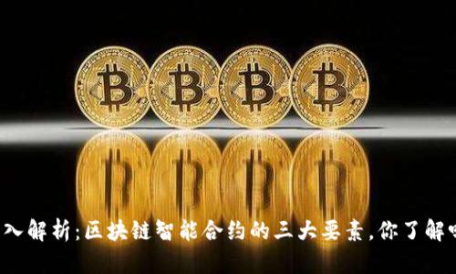 深入解析：区块链智能合约的三大要素，你了解吗？
