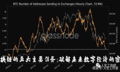 区块链的五大主要任务：