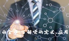 区块链白金币：了解它的