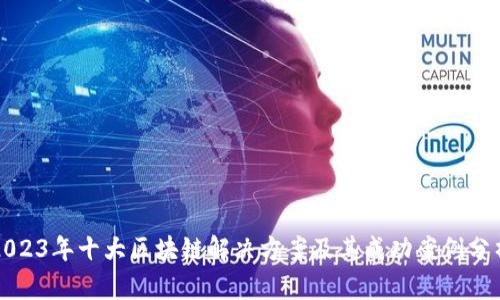2023年十大区块链解决方案及其成功案例分析