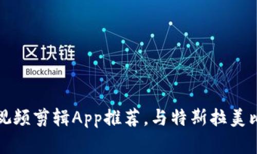 2023年最热门的5款视频剪辑App推荐，与特斯拉美比特相结合的创意体验