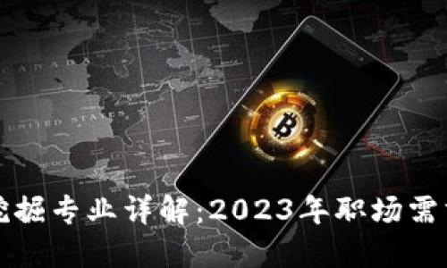区块链数据挖掘专业详解：2023年职场需求与发展趋势