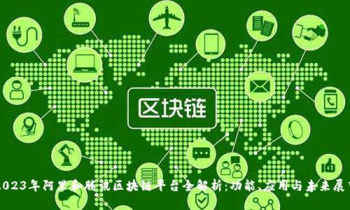 2023年阿里和腾讯区块链平台全解析：功能、应用与未来展望