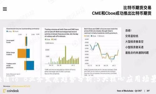 2023年区块链To B业务发展趋势分析：5大核心应用场景与行业影响