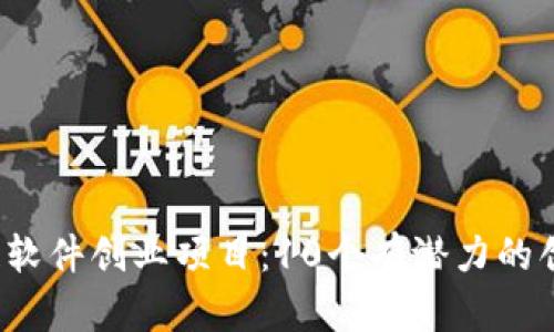 2023年区块链软件创业项目：10个有潜力的创意与商业模式
