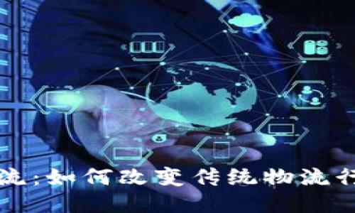京东区块链物流：如何改变传统物流行业的游戏规则
