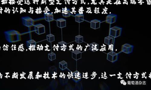 区块链手机刷脸支付：2023年提升交易安全性的5大优势

区块链, 刷脸支付, 手机支付, 安全性/guanjianci

什么是区块链手机刷脸支付？
区块链手机刷脸支付是一种结合了区块链技术和人脸识别支付方式的新兴支付系统。这种支付方式不仅利用了现代智能手机的便捷性，还通过区块链的去中心化特性来增强交易的安全性和透明度。
一般说来，传统的刷脸支付依赖于中心化的数据库将用户的面部信息存储在服务器上，而区块链手机刷脸支付则将这些信息进行加密，通过去中心化的方式存储，从而降低了数据被篡改或泄露的风险。

为什么选择区块链手机刷脸支付？
随着科技的发展，人们的支付方式也发生了巨大的转变。许多用户已经习惯了手机支付，而刷脸支付作为一种新兴支付手段，正受到越来越多消费者的青睐。在这种背景下，区块链技术的引入，将进一步提高支付的安全性和效率。

区块链提升支付安全性的5大优势
区块链技术的许多优点使其在安全性方面优于传统支付系统。这里，我们将重点探讨五大优势：

h41. 去中心化/h4
区块链的本质在于去中心化，数据不再依赖于单一中心进行管理。这意味着，用户的面部数据不会存储在任何单一的服务器上，降低了数据泄露的风险。同时，即使网络受到攻击，由于缺乏中心化的控制点，黑客也难以实施大规模的攻击。

h42. 数据不可篡改/h4
区块链上的所有数据均经过加密，这确保了数据在上传之后不能被实施更改。每个交易都被记录在区块链上，且交易记录是公开的，无法被伪造。这对用户来说，增加了交易的透明度和信任感，让消费者更加放心进行刷脸支付。

h43. 增强隐私保护/h4
区块链技术支持用户的数据加密存储方式，使得面部识别数据不会被公开或泄露。此外，用户可以自行选择分享何种数据。即使发生交易数据泄漏，由于数据已被加密，也几乎无法被解析，进而保障了隐私的安全。

h44. 高效的交易确认/h4
借助区块链技术的高效性，交易确认速度大大提升。传统的支付方式经常面临支付延迟的情况，用户可能需要等待几分钟甚至更长时间。然而，区块链技术能在几秒钟内即可完成交易确认，大大提高了用户的支付体验。

h45. 用户自主权加强/h4
区块链技术为用户提供了更多的自主权，用户可以控制自己的数据，并能够选择进行何种交易。这样，消费者对个人数据的掌控感增加，进一步提高了他们的使用意愿。

如何使用区块链手机刷脸支付？
使用手机进行刷脸支付的流程十分简单。消费者只需下载相关的支付应用，进行人脸识别注册，并绑定自己的支付账户。随后在购买消费时，只需将手机对准刷脸设备，进行人脸识别，即可完成交易，不再需要输入繁琐的密码。

市场前景与发展趋势
随着移动支付的普及，结合区块链技术的刷脸支付正在逐渐体现出其独特的市场价值。尽管当前的市场仍处于初步探索阶段，但未来的潜力不可小觑。越来越多的商家正在开始接受这种新型支付方式，尤其是在高端零售和消费者科技领域，这一趋势尤其明显。
业内专家预测，经过数年的发展，这一领域将在用户体验、安全性及交易速度等各个方面迎来质的飞跃。同时，技术的进步与应用的广泛也将推动消费者对区块链手机刷脸支付的认知与接受，加速其普及程度。

面临的挑战与解决方案
尽管区块链手机刷脸支付拥有诸多优势，但仍面临一些挑战。首先，用户对新技术的疑虑可能制约其接受度。其次，相关技术的不断更新和迭代也可能带来兼容性问题。
为此，开发商与企业在推广时应更加注重用户教育，让消费者了解其安全性与便利性。同时，在技术方面，不断进行技术更新和，确保支付平台稳定运行，也能有效促进消费者的信任感，推动支付方式的广泛应用。

结语
区块链手机刷脸支付不仅是技术的创新，更是消费者支付体验提升的体现。通过其去中心化的特性，保障了用户的隐私和数据安全，同时提高了支付效率和便捷性。随着市场的不断发展和技术的快速进步，这一支付方式将越来越多地走入日常生活中。尽管未来仍然充满挑战，但通过不断的努力和创新，我们有理由相信，区块链手机刷脸支付将为我们带来一个更加安全和便捷的数字支付时代。