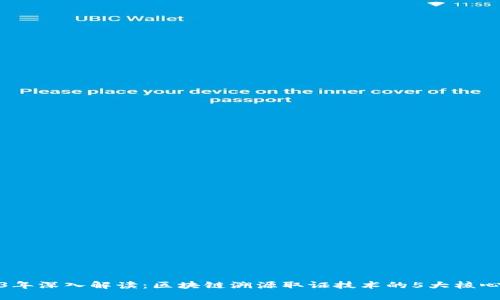 2023年深入解读：区块链溯源取证技术的5大核心优势