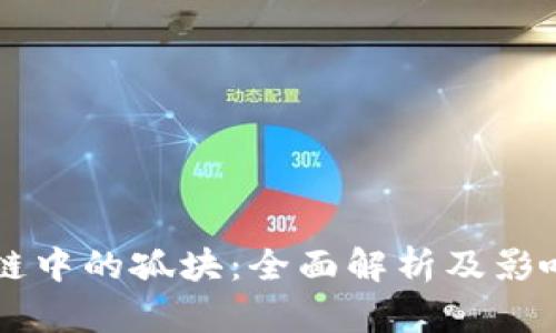 区块链中的孤块：全面解析及影响分析