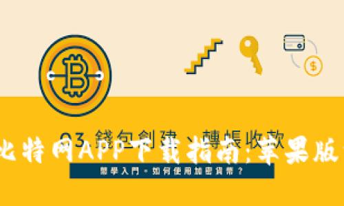2023年最新比特网APP下载指南：苹果版一键安装攻略