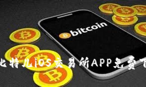 2023年最新：比特儿iOS交易所APP免费下载与使用指南