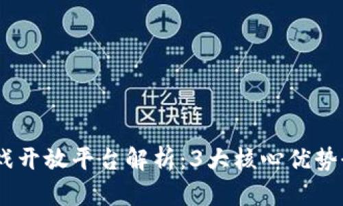2023年区块链游戏开放平台解析：3大核心优势 5个热门平台推荐
