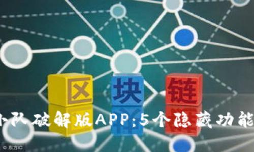 2023年比特小队破解版APP：5个隐藏功能让你畅玩无忧