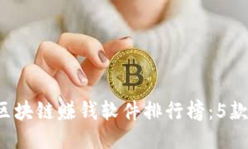 2023年最火的区块链赚钱软件排行榜：5款值得关注的应用