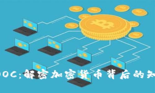 区块链MOOC：解密加密货币背后的知识与机会