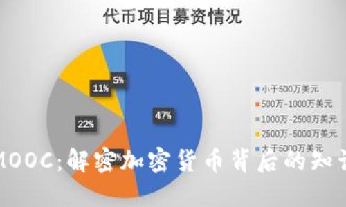 区块链MOOC：解密加密货币背后的知识与机会