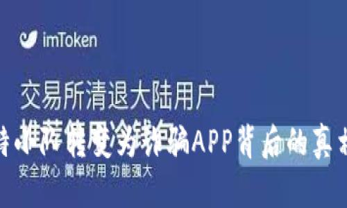 揭秘比特小队转变为诈骗APP背后的真相与风险