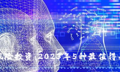 揭秘区块链无风险投资：2023年5种最值得关注的投资策略
