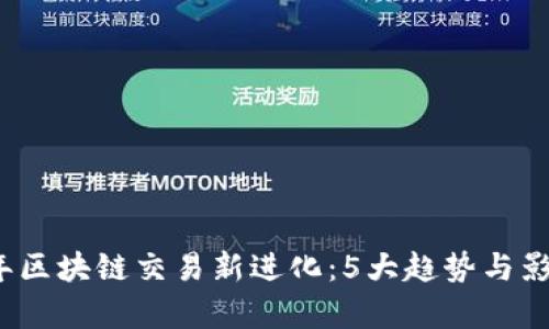 2023年区块链交易新进化：5大趋势与影响分析