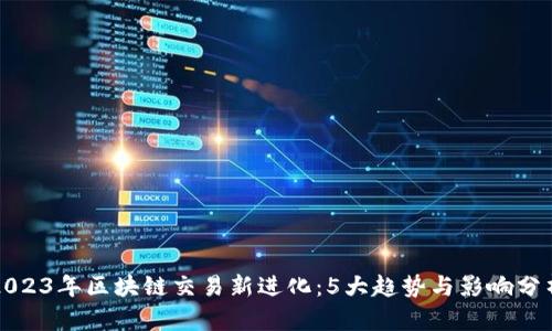 2023年区块链交易新进化：5大趋势与影响分析