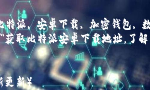 
    比特派安卓下载地址及使用指南
    meta name=