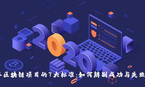 2023年区块链项目的7大标准：如何辨别成功与失败的关键