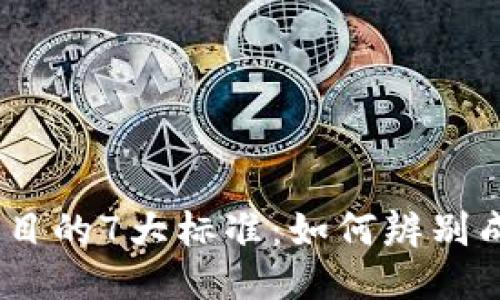 2023年区块链项目的7大标准：如何辨别成功与失败的关键