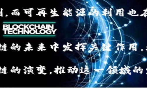 区块链中算力是什么？深度解析及其影响

区块链, 算力, 加密货币, 矿工/guanjianci

什么是算力？
算力，顾名思义，是指计算能力。在区块链的背景下，算力主要指的是网络中参与节点所具备的计算能力，以及它们在处理和验证交易时所能提供的算力资源。算力是区块链网络运作的核心要素之一，直接影响着交易的处理速度和数据的安全性。

算力的基本运作原理
在区块链的工作原理中，算力的运用是通过所谓的“挖矿”过程进行的。矿工通过解决复杂的数学问题，来验证事务并将其打包到区块中。这一过程需要消耗大量的计算资源，因此算力的强弱也意味着矿工成功验证新区块并获得奖励的能力。算力通常以“哈希率”来度量，单位可以是 H/s（哈希每秒）、KH/s（千哈希每秒）、MH/s（兆哈希每秒）、GH/s（千兆哈希每秒）等。

算力在区块链中扮演的角色
算力不仅是挖矿成功的关键因素，还在多个维度上影响着整个区块链网络。强大的算力能够让矿工更快地解决区块问题，提高获利的效率；同时，算力的分布情况也直接关系到网络的安全性。分布广泛、算力强大的网络更难受到攻击，因为攻击者需要获得超过50%的总算力才能实施所谓的“51%攻击”。

算力与加密货币的关系
每一种加密货币都有其独特的挖矿机制，而算力则是这一机制的基础。例如，比特币使用SHA-256哈希算法，矿工需要通过算力来计算出符合难度要求的哈希值。在竞争中，拥有更多算力的矿工能够更快速地找到符合条件的区块，进而获得比特币奖励。因此，算力越高，挖矿的成功率也就越大，从而对矿工的收益产生直接影响。

影响算力的因素
算力的大小并不是一成不变的，多个因素会影响其变化。例如，设备的性能、网络的复杂度、矿工的竞争、挖矿难度的调整等。现代矿机的研发持续推动算力的提升， ASIC（专用集成电路）矿机的出现使得矿工们的算力大幅提高，从而改变了挖矿的游戏规则。

算力的集中与分散
在区块链网络中，算力的集中和分散都会带来不同的风险与挑战。一方面，算力的集中可能导致网络安全问题，因为攻击者较易控制绝大部分算力；另一方面，过于分散的算力也可能降低网络效率，降低交易确认的速度。因此，如何在集中与分散之间找到平衡，是区块链网络设计中的一个重要课题。

未来的算力趋势
随着区块链技术的不断发展，算力的需求和竞争也将持续增长。矿池的出现使得个人矿工可以通过共享算力来提高盈利能力。未来，可能会出现更高效的算法和挖矿机制，而可再生能源的利用也在持续推动矿业的可持续发展。综上所述，算力在区块链中不仅是普通的计算能力，它更是整个生态系统安全性和有效性的基石。

总结
在了解区块链的过程中，算力是一个不可或缺的概念。它不仅是矿工挖矿的工具，更是整个网络安全和稳定的重要保障。通过持续的技术创新和资源，算力将继续在区块链的未来中发挥关键作用。无论在加密货币市场还是更广泛的区块链应用场景中，算力都将扮演着越来越重要的角色。

了解算力及其相关机制，有助于我们更好地理解区块链的本质，挖掘其潜在价值，积极参与这一颠覆性技术的发展。随着市场的成熟和技术的进步，算力将继续引领区块链的演变，推动这一领域的发展。