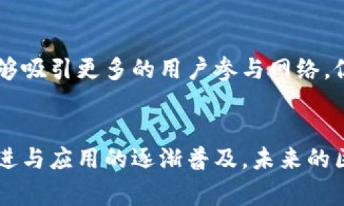 区块链的六大层面解析：2023年专家权威解读

区块链, 六大层面, 技术解析, 应用场景/guanjianci

引言
随着科技的迅速发展，区块链作为一种革新性的技术，已经在各个行业中引起了广泛的关注。许多人对区块链的理解往往停留在比特币和虚拟货币的层面，而忽视了其背后的复杂性和多维度含义。要深入理解区块链，我们需要从六个层面来探讨其运作和应用，了解它不仅仅是一种技术，更是一种变革性的理念。

第一层面：协议层
协议层是区块链技术的基础，涉及网络中的节点如何相互通信，以及数据的存储和传输方式。以比特币为例，这一层定义了交易的格式、验证的步骤，以及区块的生成过程。协议层的设计直接影响到整个网络的安全性、效率和可扩展性。除了比特币，还有以太坊等其他区块链协议，它们通过智能合约实现自我执行的交易，极大丰富了区块链的应用场景。

第二层面：网络层
网络层是指区块链各节点之间的连接和通信方式。它包含点对点（P2P）网络的架构，这样的设计确保了数据的去中心化，避免了单点故障的风险。每个节点都可以独立验证交易，并以共识机制确保网络的一致性与安全性。这个层面的重要性在于，它决定了区块链系统的整体性能和抗攻击能力，不同的网络架构和协议会导致不同的性能表现。

第三层面：共识层
共识层是确保区块链数据一致性的核心。它解决了“拜占庭将军问题”，确保网络中的所有节点在面对不可信环境时，依旧能达成一致。最常见的共识机制包括工作量证明（Proof of Work）、权益证明（Proof of Stake），以及更为新颖的委托权益证明（Delegated Proof of Stake）等。选择何种共识机制，不仅影响交易速度和效率，还会对环保及能耗产生重大影响。

第四层面：智能合约层
智能合约是运行在区块链上的自主执行程序，用于自动化交易和协议的管理。它与传统合约不同，智能合约不需要信任第三方，而是通过代码自主完成。许多企业已经开始利用智能合约来简化流程、降低成本。例如，在供应链管理中，智能合约能够实时跟踪货物的状态，并自动执行付款和交付。随着智能合约的应用场景逐渐丰富，其对商业模式的影响也越发显著。

第五层面：应用层
应用层是用户直接接触区块链的界面，包含各种去中心化应用（DApps）和用户体验的设计。该层面关注的是如何利用区块链技术解决实际问题，比如金融服务、身份验证、版权保护、游戏等。越来越多的初创企业和大型企业正在探索基于区块链的解决方案，使得这项技术从实验室走向市场。区块链应用的多样性使其具有广泛的潜力，但同时也面临着技术标准和用户体验方面的问题。

第六层面：经济层
经济层关注的是区块链生态系统中的激励机制和代币经济学。代币在区块链中扮演着重要的角色，它们不仅用于交易，还可以用作网络参与者的激励。通过设计合理的经济模型，能够吸引更多的用户参与网络，促进其健康发展。许多项目也通过发行代币进行资金筹集，搭建起从众筹到上市的生态链条。然而，代币经济模型的成功与否直接影响项目的长久发展，这需要各方面的综合考量。

结语
区块链的六大层面相互交织，构成了一个复杂的生态系统。通过深入理解这些层面，企业和个人能够更好地把握区块链技术的发展方向，发现其中的机遇与挑战。随着技术的不断演进与应用的逐渐普及，未来的区块链将不仅限于金融领域，更将在医疗、教育、物流等多个行业中发挥关键作用。作为一种颠覆性的技术，区块链正在重新塑造商业环境与社会经济结构，值得我们持续关注与研究。