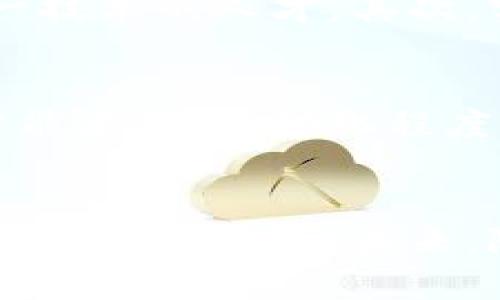  区块链集成管理平台的全面解析：提升企业效率的5大应用场景 / 

 guanjianci 区块链,管理平台,企业效率,应用场景 /guanjianci 

什么是区块链集成管理平台？
区块链集成管理平台是结合区块链技术与传统企业管理流程的高效工具。它的核心功能在于通过去中心化的方式提高数据的透明度、安全性和可追溯性。这类平台通常包括智能合约、去中心化应用(DApps)、分布式账本等关键技术，旨在改善企业在多个层面的管理效率。

区块链的基础概念
在深入理解区块链集成管理平台之前，有必要先了解区块链的基本概念。区块链是一种分布式的数据库管理技术，通过加密技术保证数据的安全性和一致性，并且信息以链式结构依次连接在一起。每一个区块都包含了一定数量的交易信息，且一旦生成就无法篡改，这使得区块链在数据管理上具有独特的优势。

区块链集成管理平台的组成
这种平台通常由几个关键组件组成，包括：
ul
listrong用户接口：/strong 菜单清晰、易于操作的用户接口帮助员工和管理者迅速上手。/li
listrong区块链网络：/strong 使各种数据在不同节点之间共享，从而实现数据的真实透明。/li
listrong智能合约：/strong 自动化执行合同条款，减少人工干预，提高事务处理效率。/li
listrong数据分析模块：/strong 通过分析链上数据，为企业提供决策支持。/li
/ul

提升企业效率的5大应用场景
区块链集成管理平台能够在多个场景中提升企业效率。以下是五个具体的应用案例，展示该平台如何发挥其优势：

h41. 供应链管理/h4
在现代企业的供应链中，信息的及时性和准确性是成功的关键。区块链集成管理平台能够实时跟踪供应链中的每一个环节，确保所有环节的数据都是一致的。在传统的供应链系统中，数据常常存在延迟或错误的情况，而区块链的去中心化特性可以有效解决这一问题。

h42. 人力资源管理/h4
员工的招聘、考勤、薪资发放等环节常常需要高效的信息管理。通过区块链集成管理平台，企业可以将员工信息记录在链上，确保数据的不可篡改性和可追溯性。这不仅减少了HR部门的工作负担，还能有效提升工资支付的准确性和及时性。

h43. 财务管理/h4
财务管理是企业运营中的重要环节，流动资金的不合理管理会导致企业面临风险。使用区块链技术，企业可以实时监控资金流动情况，实现动态管理。此外，智能合约的应用可以自动执行财务交易，降低人为失误带来的风险。

h44. 合同管理/h4
传统的合同管理通常需要多个环节的人工审核，容易造成合同的延误或失效。而通过区块链集成管理平台，合同条款可以被自动化执行，保证合同的执行过程透明且公开。这种方式不仅提高了合同管理的效率，还能减少可能的法律纠纷。

h45. 客户关系管理/h4
在客户关系管理方面，区块链的透明度帮助企业更加清晰地了解客户需求，提升客户满意度。企业可以通过记录客户的反馈和行为的链上数据，实现在营销策略上的快速调整，进而提高客户的忠诚度。

区块链集成管理平台的优点
该平台的出现为企业管理带来了诸多优势，其中包括：
ul
listrong透明性：/strong 所有数据记录都是公开且可追溯的，减少了信息不对称的现象。/li
listrong安全性：/strong 数据采用加密算法保护，提高了数据的存储安全性。/li
listrong高效性：/strong 流程自动化大大提高了工作效率，专业人士可以将精力集中在更高层次的决策上。/li
listrong抗篡改性：/strong 区块链技术的不可篡改性确保了数据的真实有效，使得企业的运营更具可靠性。/li
/ul

区块链集成管理平台的挑战
尽管区块链集成管理平台带来了不少便利，但是在实际应用过程中，企业也面临着若干挑战。首先，技术的复杂性要求企业必须拥有能够理解和操作这一技术的人才。其次，实施成本可能较高，对于小微企业来说，初期投入可能影响其战略规划。此外，法律政策的滞后也可能成为区块链应用的一个障碍，特别是在合规性方面。

未来展望
随着区块链技术的不断进步和广泛应用，区块链集成管理平台有望在未来为更多行业提供解决方案。新兴技术如人工智能与物联网的结合，将使其在智能决策、自动化程度等方面实现更大突破。当这些技术综合起来，企业的管理模式和效能将迎来极大的变革。

总结
区块链集成管理平台不仅是技术的落地，更是企业管理模式的创新。无论是在供应链管理、财务计划还是客户关系方面，都能通过其显著的优势为企业带来新的机遇。未来，随着技术的不断演进，相信会有越来越多的企业加入到这一行列中，享受区块链带来的便利。