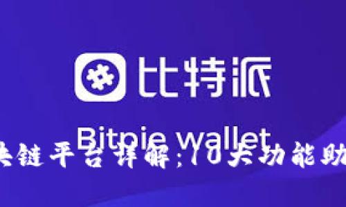 2023年华为云区块链平台详解：10大功能助力企业数字化转型