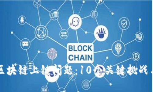 深入探讨区块链上链问题：10个关键挑战与解决方案