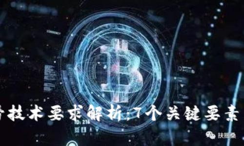 区块链摇号技术要求解析：7个关键要素与最佳实践