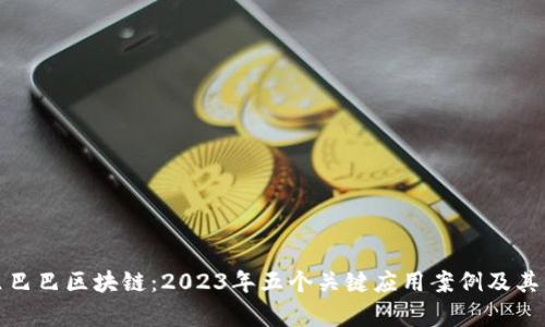 揭秘阿里巴巴区块链：2023年五个关键应用案例及其未来前景