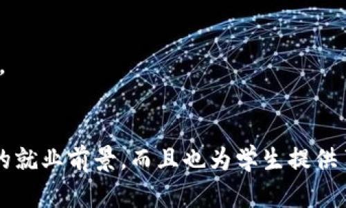   区块链生态保护：新兴专业的崛起与未来发展 / 

 guanjianci 区块链,生态保护,专业,可持续发展 /guanjianci 

引言
区块链技术作为一种颠覆性的创新，被广泛应用于金融、供应链管理、医疗、教育等多个领域。而“区块链生态保护”作为一个新兴专业，逐渐引起了学术界和工业界的关注。对于这一专业的定义、内容以及未来的发展趋势，许多人仍然处于探索阶段。本文将详细探讨这一专业的内涵与外延，旨在为读者提供更深入的理解。

区块链生态保护的定义
区块链生态保护，可以理解为结合区块链技术与生态环境保护的跨学科领域。它不仅涉及计算机科学和环境科学，还包括社会学、经济学等多个学科的交叉。具体来说，该专业旨在利用区块链技术来助力生态环境的保护与管理，比如通过建立透明高效的环境治理机制、降低污染排放、促进资源的循环利用等。

该专业的核心内容
区块链生态保护的核心内容主要包括以下几个方面：

1. 区块链技术基础
了解区块链的基本原理是学习该专业的第一步。这包括分布式账本技术、智能合约、共识机制等知识。通过掌握这些技术，学生能够理解区块链在生态保护中的应用场景。

2. 生态保护知识
生态保护是一个复杂的系统工程，涉及生物多样性保护、污染治理、资源管理等多个领域。因此，该专业的课程设置需要涵盖生态学、环境科学相关的基础知识，以便使学生能在实践中有效运用区块链技术。

3. 数据分析与管理
在生态保护中，大量数据的收集和分析是必不可少的。区块链可以提供一个安全、可靠的数据通道，使环境数据的存储和共享更加高效。因此，掌握数据分析技能是这一专业的另一个重要方面。

4. 政策与法规
区块链生态保护不仅是技术问题，也是一个政策和法律问题。因此，学习环保法律、政策法规及其与区块链结合的趋势，能够帮助学生更好地理解实际工作中的挑战。

该专业的就业前景
随着生态环境问题的日益严重，越来越多的企业和政府机构开始重视环境保护，寻求高效的方法来解决这些问题。区块链生态保护专业的毕业生在这样的背景下，具备了良好的就业前景。

一些可能的就业方向包括：

ul
    li环境咨询公司：为企业提供环保合规和咨询服务，利用区块链技术监测企业的环境绩效。/li
    li科研机构：参与环境科学研究，探索区块链在环境管理中的应用。/li
    li政府部门：从事环境政策制定与实施，基于区块链提高政务透明度，实现环保数据的共享。/li
    li科技公司：参与区块链技术的开发和应用，开发针对生态保护的技术解决方案。/li
/ul

学习和研究的资源
为了深入了解区块链生态保护这一专业，学生可以借助多种渠道获取资源。

1. 学术论文与研究报告
随着区块链技术的迅速发展，相应的学术研究也在不断涌现。通过查阅相关的学术论文和研究报告，学生可以了解到当前的研究热点和前沿动态。

2. 在线课程和研讨会
许多高等院校和在线教育平台提供与区块链、生态保护相关的课程。参加这些课程，能够帮助学生掌握相关技能和知识。

3. 行业会议和活动
行业会议和活动是获取最新信息、拓展人际网络的重要途径。通过参加这些活动，学生能够与行业专家交流，获取实践经验。

4. 实习与项目经验
参与实习以及相关项目，能让学生更直观地了解区块链在生态保护中的应用。通过实际操作，加深理论与实践的结合，培养解决实际问题的能力。

结语
区块链生态保护作为一个新兴的专业，正在逐渐形成理论体系和实践框架。随着全球对生态环境保护重视程度的提升，这一专业不仅具备良好的就业前景，而且也为学生提供了发挥创意与技术、为社会作出贡献的平台。希望更多的学者和学生能够关注这一领域，以提高我们的生态环境保护水平。