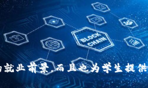   区块链生态保护：新兴专业的崛起与未来发展 / 

 guanjianci 区块链,生态保护,专业,可持续发展 /guanjianci 

引言
区块链技术作为一种颠覆性的创新，被广泛应用于金融、供应链管理、医疗、教育等多个领域。而“区块链生态保护”作为一个新兴专业，逐渐引起了学术界和工业界的关注。对于这一专业的定义、内容以及未来的发展趋势，许多人仍然处于探索阶段。本文将详细探讨这一专业的内涵与外延，旨在为读者提供更深入的理解。

区块链生态保护的定义
区块链生态保护，可以理解为结合区块链技术与生态环境保护的跨学科领域。它不仅涉及计算机科学和环境科学，还包括社会学、经济学等多个学科的交叉。具体来说，该专业旨在利用区块链技术来助力生态环境的保护与管理，比如通过建立透明高效的环境治理机制、降低污染排放、促进资源的循环利用等。

该专业的核心内容
区块链生态保护的核心内容主要包括以下几个方面：

1. 区块链技术基础
了解区块链的基本原理是学习该专业的第一步。这包括分布式账本技术、智能合约、共识机制等知识。通过掌握这些技术，学生能够理解区块链在生态保护中的应用场景。

2. 生态保护知识
生态保护是一个复杂的系统工程，涉及生物多样性保护、污染治理、资源管理等多个领域。因此，该专业的课程设置需要涵盖生态学、环境科学相关的基础知识，以便使学生能在实践中有效运用区块链技术。

3. 数据分析与管理
在生态保护中，大量数据的收集和分析是必不可少的。区块链可以提供一个安全、可靠的数据通道，使环境数据的存储和共享更加高效。因此，掌握数据分析技能是这一专业的另一个重要方面。

4. 政策与法规
区块链生态保护不仅是技术问题，也是一个政策和法律问题。因此，学习环保法律、政策法规及其与区块链结合的趋势，能够帮助学生更好地理解实际工作中的挑战。

该专业的就业前景
随着生态环境问题的日益严重，越来越多的企业和政府机构开始重视环境保护，寻求高效的方法来解决这些问题。区块链生态保护专业的毕业生在这样的背景下，具备了良好的就业前景。

一些可能的就业方向包括：

ul
    li环境咨询公司：为企业提供环保合规和咨询服务，利用区块链技术监测企业的环境绩效。/li
    li科研机构：参与环境科学研究，探索区块链在环境管理中的应用。/li
    li政府部门：从事环境政策制定与实施，基于区块链提高政务透明度，实现环保数据的共享。/li
    li科技公司：参与区块链技术的开发和应用，开发针对生态保护的技术解决方案。/li
/ul

学习和研究的资源
为了深入了解区块链生态保护这一专业，学生可以借助多种渠道获取资源。

1. 学术论文与研究报告
随着区块链技术的迅速发展，相应的学术研究也在不断涌现。通过查阅相关的学术论文和研究报告，学生可以了解到当前的研究热点和前沿动态。

2. 在线课程和研讨会
许多高等院校和在线教育平台提供与区块链、生态保护相关的课程。参加这些课程，能够帮助学生掌握相关技能和知识。

3. 行业会议和活动
行业会议和活动是获取最新信息、拓展人际网络的重要途径。通过参加这些活动，学生能够与行业专家交流，获取实践经验。

4. 实习与项目经验
参与实习以及相关项目，能让学生更直观地了解区块链在生态保护中的应用。通过实际操作，加深理论与实践的结合，培养解决实际问题的能力。

结语
区块链生态保护作为一个新兴的专业，正在逐渐形成理论体系和实践框架。随着全球对生态环境保护重视程度的提升，这一专业不仅具备良好的就业前景，而且也为学生提供了发挥创意与技术、为社会作出贡献的平台。希望更多的学者和学生能够关注这一领域，以提高我们的生态环境保护水平。