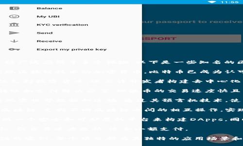 区块链项目的名称有很多，因为这一技术被广泛应用于多个领域。以下是一些知名的区块链项目及其简单介绍：

1. **比特币 (Bitcoin)**：作为第一个实现区块链技术的加密货币，比特币已成为认可度最高的数字货币。

2. **以太坊 (Ethereum)**：以太坊不仅支持数字货币，还允许开发者构建去中心化的应用程序（DApps）和智能合约。

3. **瑞波币 (Ripple)**：专注于银行间转账和支付解决方案，瑞波币的交易速度快且成本低。

4. **链环 (Chainlink)**：提供区块链与现实世界数据的连接，通过其预言机技术，使智能合约能访问外部数据。

5. **波卡 (Polkadot)**：旨在连接多个区块链，支持不同区块链之间的相互操作，实现信息和价值的自由传递。

6. **Cardano (卡尔达诺)**：致力于提供一个安全和可扩展的平台来构建DApps，同时采用了科学哲学与研究方法进行开发。

7. **莱特币 (Litecoin)**：与比特币类似，但交易速度更快，适合小额支付。

以上项目都是区块链领域内受到广泛关注的实例，每个项目都有其独特的应用场景和技术特点。