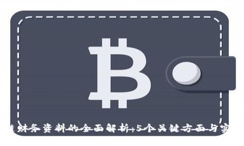 区块链财务资料的全面解析：5个关键方面与实际应用