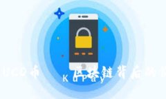 深入解析：UCD币——区块