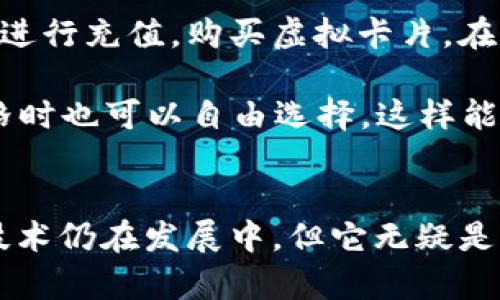   区块链虚拟卡片：探索2023年最火的新趋势与实用案例 / 

 guanjianci 区块链, 虚拟卡片, NFT, 数字资产 /guanjianci 

什么是区块链虚拟卡片
区块链虚拟卡片是借助区块链技术创建的一种独特数字资产，通常以非同质化代币（NFT）的形式存在。这种卡片可以代表各种数字内容，包括艺术作品、音乐、视频、游戏道具以及各种虚拟物品。区块链的去中心化特性确保了这些虚拟卡片的独特性和不可替代性，给拥有者提供了真正的所有权和价值。区块链虚拟卡片不仅在数字艺术领域引发了革命，也开始在游戏、体育等其他领域崭露头角。

区块链虚拟卡片的工作原理
区块链虚拟卡片的运作依赖于区块链技术。这种技术通过在一个去中心化的网络上记录交易来确保数据的安全性、透明性和不可篡改性。每张虚拟卡片都有一个唯一的数字标识符，记录在区块链上，使其不可复制或伪造。用户购买或交易虚拟卡片时，交易信息会以区块的形式被添加到区块链中，并通过网络中的多个节点进行确认，从而确保了交易的安全性和真实性。

区块链虚拟卡片的应用场景
随着虚拟卡片技术的不断发展，其应用场景也在不断扩大。以下是一些主要的应用场景：

ul
listrong数字艺术/strong：艺术家可以创建数字艺术作品并将其作为NFT出售，买家可以拥有其独特的数字所有权。这不仅为艺术家带来了新的收入来源，也给买家提供了一个炫耀的机会。/li
listrong在线游戏/strong：游戏开发者可以创建虚拟物品（如角色、道具等），并通过区块链技术进行交易。玩家在游戏中获得的物品，可以在其他游戏或平台上自由交易，增强了玩家的游戏体验。/li
listrong体育纪念品/strong：运动队和俱乐部可以发行虚拟卡片，作为运动员的纪念品，球迷可以收藏或交易这些卡片。这种方式增加了球迷的参与感，也为俱乐部带来了新的收入模式。/li
listrong社交媒体/strong：一些社交平台允许用户创建和交易个人品牌相关的虚拟卡片，用户可以通过这些卡片展示自己的成就和影响力。/li
/ul

为什么选择区块链虚拟卡片
选择区块链虚拟卡片的理由有很多。首先，区块链技术所提供的安全性和透明性使得数字资产的交易更加可靠。其次，与传统的数字资产相比，区块链虚拟卡片具备更强的流动性，可以在全球范围内轻松交易。此外，由于其独特性，这些卡片还具备一定的投资价值，许多收藏家将其视为一种新兴的投资品。

市场前景与挑战
目前，区块链虚拟卡片市场正处于快速增长阶段。根据市场研究，预计到2025年，全球NFT市场的价值将达到几百亿美元。越来越多的创作者和消费者正在关注并参与这个新兴的市场，这也为区块链技术的进一步普及创造了良机。

然而，尽管市场前景广阔，区块链虚拟卡片的推广和应用仍面临一些挑战。例如，市场的监管尚不完善，盗版问题依然存在。此外，区块链技术本身的学习曲线较陡，普通用户在使用时可能会感到困惑。为了应对这些挑战，市场的各个参与者需共同努力，加强技术教育和建立更为完善的监管机制，以促进区块链虚拟卡片的健康发展。

如何获取和使用区块链虚拟卡片
如果你对区块链虚拟卡片感兴趣，获取和使用的方法也非常简单。首先，用户可以选择一个支持NFT交易的平台，如OpenSea、Rarible等，注册一个账户。接下来，用户可以使用数字钱包进行充值，购买虚拟卡片。在交易完成后，用户会在其数字钱包中看到购买的卡片。用户还可以选择将这些卡片转让卖出，或在社交媒体上展示。

对于创作者而言，发行自己的虚拟卡片也是一个可行的选择。许多平台提供了用户友好的工具，使创作者能够轻松地将他们的作品铸造成NFT，并在市场上进行交易。创作者在设置价格时也可以自由选择，这样能够直接与粉丝和市场建立联系。

总结
区块链虚拟卡片作为一种新兴的数字资产形式，其独特性和不可复制性吸引了越来越多的用户参与。这种技术的不断发展有助于创造新的商业模式，丰富用户的数字生活。尽管这项技术仍在发展中，但它无疑是未来数字资产的一大亮点。