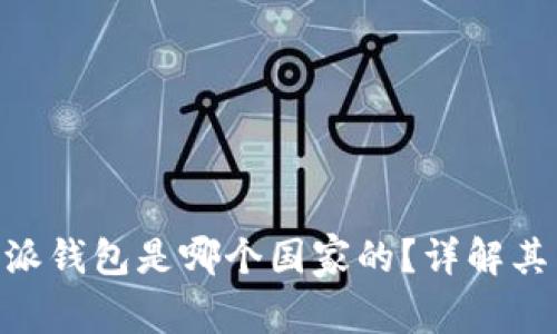 riaoti比特派钱包是哪个国家的？详解其背景与特点