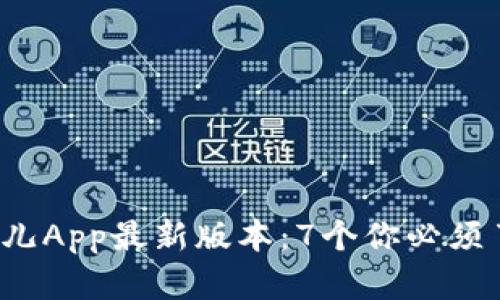 2023年比特儿App最新版本：7个你必须了解的新功能