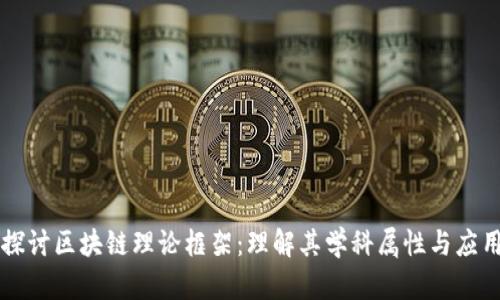 深入探讨区块链理论框架：理解其学科属性与应用潜力