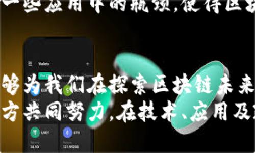 区块链三重维度：理解区块链技术的核心框架与应用

区块链,三重维度,技术框架,应用场景/guanjianci

区块链概述
区块链作为一种新兴的技术，已经在各个领域展现出它的伟大潜力。它是一种分布式数据库，具有去中心化、透明性和不可篡改性等特征。这些特点使得区块链在金融、供应链、医疗等多个行业迅速受到关注和应用。

理解区块链的三重维度
了解区块链的三重维度，首先需要考虑它如何在不同的层面上运作。区块链的三重维度主要包括技术层面、应用层面和政策层面。这三者不仅相互关联，并且在推动区块链生态的发展上扮演着重要角色。

技术层面
技术层面是理解区块链的基础。区块链技术的核心在于分布式账本技术（DLT），它允许多个参与者共享一个无法篡改的数据库。这样，无需第三方机构来验证和记录交易，提供了一种新的信任机制。
在技术层面上，还涉及智能合约的概念。智能合约是一种自动执行并且根据事先设定的条款进行交易的合约。可以将其视为运行在区块链上的程序，可以大大降低合同执行的成本与风险。

应用层面
应用层面是区块链技术真正展现其工业价值的地方。各行各业都在试图利用区块链的特点来改善业务流程。金融行业是最早接纳区块链的行业之一，例如比特币和以太坊等加密货币的出现完全依赖于区块链技术。
此外，供应链管理也是区块链应用的重要领域。传统供应链的透明度和可追溯性常常受到质疑，而使用区块链技术后，所有参与者都能够实时查看商品的来源和流转过程，这不仅提高了透明度，也减少了欺诈行为的发生。

政策层面
政策层面是促进区块链发展中不能忽视的一环。各国对于区块链技术的监管政策各有不同，有些国家积极推动创新，而另一些国家则相对谨慎。在推动区块链技术的同时，如何保障用户的隐私和数据安全也是一个颇有挑战性的问题。
政策的制定者在推动区块链技术普及的同时，需要建立相应的法律框架，以确保技术的发展不会在道德和法律上遭遇困境。

区块链的未来趋势
随着各行各业逐步接受区块链，未来的趋势将是一个更加开放和共享的市场。我们可以预见到，区块链技术将会在多个领域与其他技术深度融合，例如人工智能（AI）和物联网（IoT）。这种跨界结合将创造出更多新的商业模式。
此外，区块链技术也在不断完善中，例如更高效的共识机制和更强大的安全性。这些将有助于克服目前一些应用中的瓶颈，使得区块链能够在更大范围内得到推广。

总结
区块链的三重维度不仅是技术上的分析，也是对其应用和政策的深刻理解。通过深入探讨这些维度，能够为我们在探索区块链未来的同时，提供更为清晰的框架与路径。
区块链仍然在不断发展，尽管已经展现出巨大潜力，但在实际的应用和推广中仍面临许多挑战。需要各方共同努力，在技术、应用及政策层面寻找解决方案，以确保区块链技术能够在未来更加安全、高效地服务于社会。