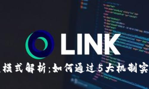 区块链裂变模式解析：如何通过5大机制实现价值倍增