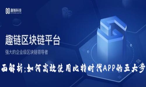 全面解析：如何高效使用比特时代APP的五大步骤