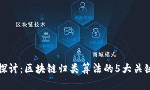 深入探讨：区块链归类算法的5大关键特征