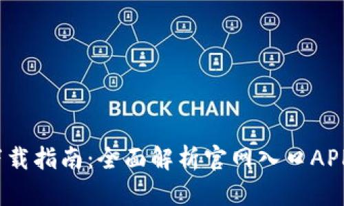 2023年比特派下载指南：全面解析官网入口APP下载及使用技巧